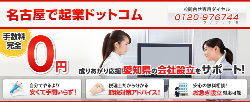 名古屋市・愛知県での会社設立・法人設立・起業支援｜名古屋市西区の税理士