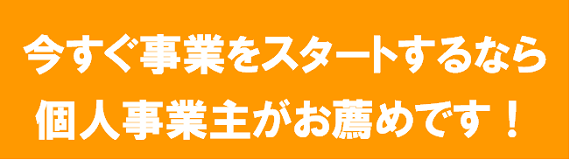 個人事業主がお勧めです