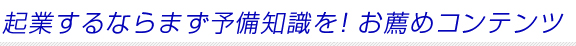 起業するならまず予備知識を！お薦めコンテンツ